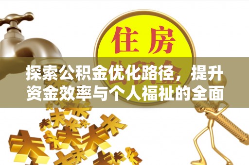龙圩探索公积金优化路径，提升资金效率与个人福祉的全面解析