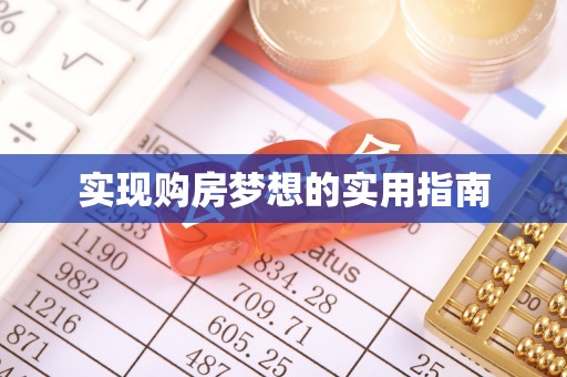 龙圩实现购房梦想的实用指南
