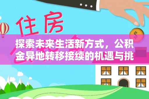 龙圩探索未来生活新方式，公积金异地转移接续的机遇与挑战