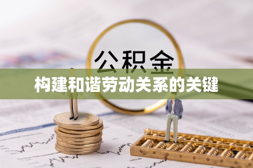 龙圩构建和谐劳动关系的关键