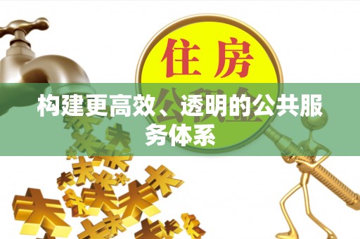 龙圩构建更高效、透明的公共服务体系