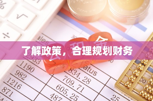 龙圩了解政策，合理规划财务