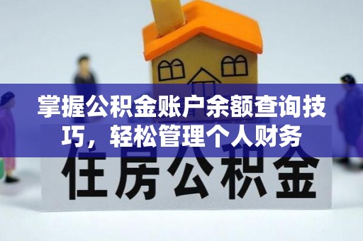 龙圩掌握公积金账户余额查询技巧，轻松管理个人财务