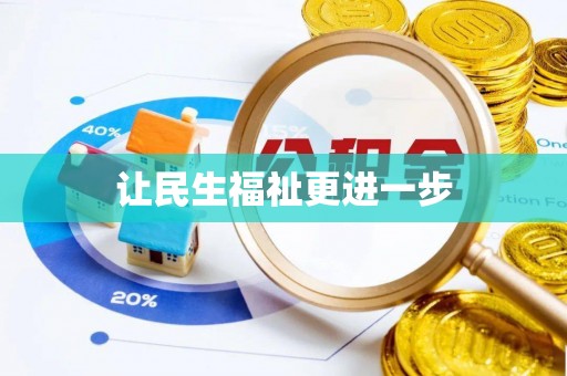 龙圩让民生福祉更进一步