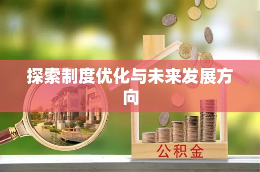 龙圩探索制度优化与未来发展方向