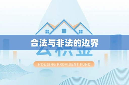 龙圩合法与非法的边界