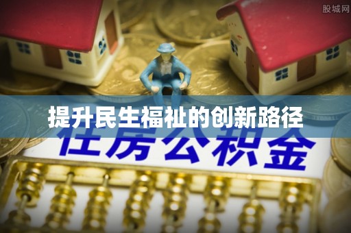 龙圩提升民生福祉的创新路径