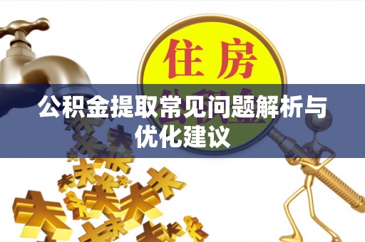 龙圩公积金提取常见问题解析与优化建议