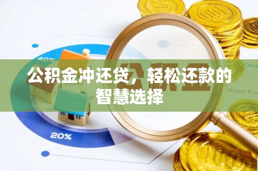 龙圩公积金冲还贷，轻松还款的智慧选择