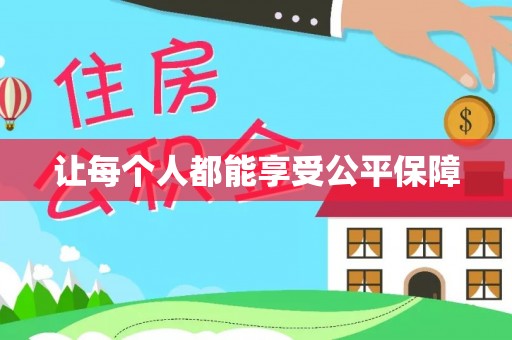 龙圩让每个人都能享受公平保障