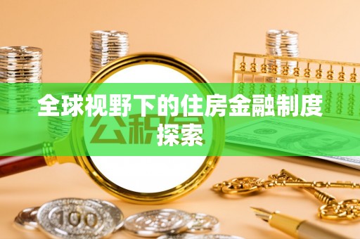 龙圩全球视野下的住房金融制度探索