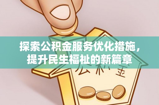 龙圩探索公积金服务优化措施，提升民生福祉的新篇章