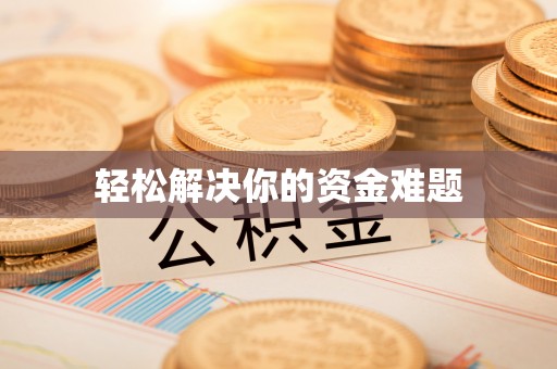 龙圩轻松解决你的资金难题