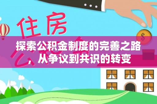 龙圩探索公积金制度的完善之路，从争议到共识的转变