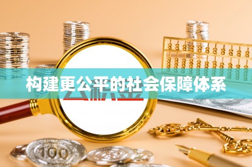 龙圩构建更公平的社会保障体系
