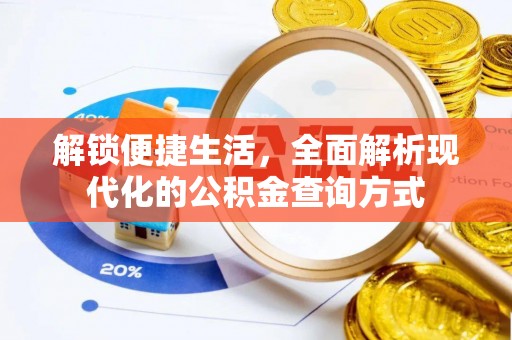 龙圩解锁便捷生活，全面解析现代化的公积金查询方式