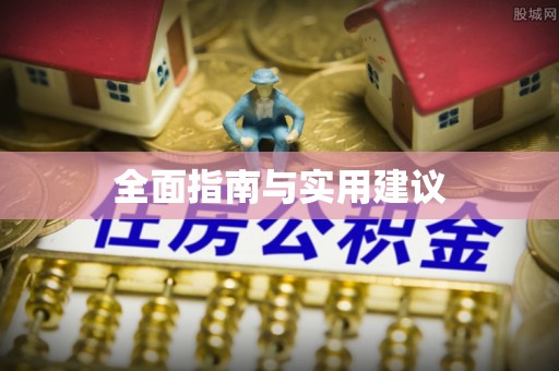 龙圩全面指南与实用建议