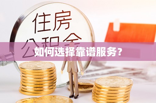 龙圩如何选择靠谱服务？