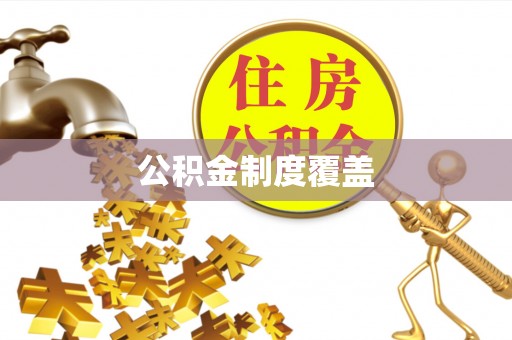 龙圩公积金制度覆盖