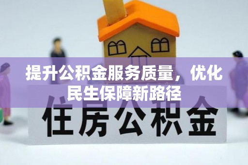 龙圩提升公积金服务质量，优化民生保障新路径