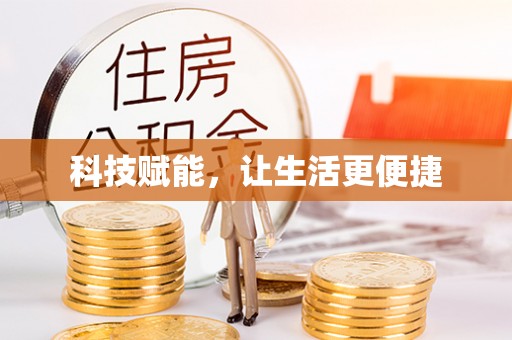 龙圩科技赋能，让生活更便捷