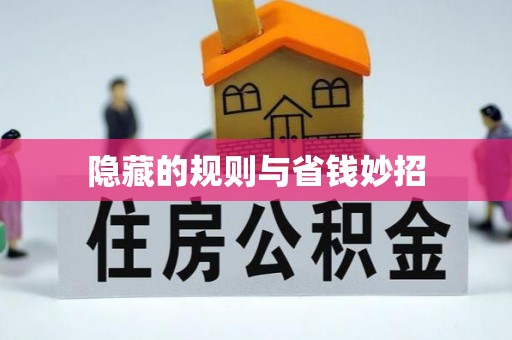 龙圩隐藏的规则与省钱妙招
