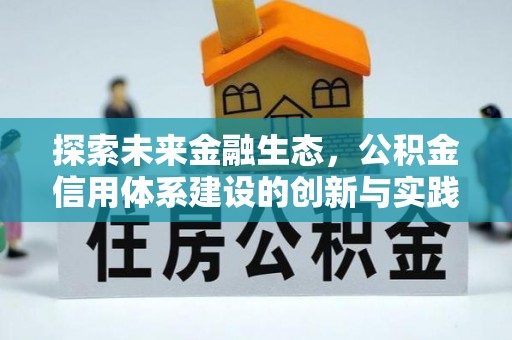 龙圩探索未来金融生态，公积金信用体系建设的创新与实践