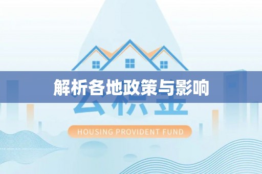 龙圩解析各地政策与影响