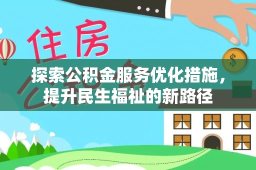 龙圩探索公积金服务优化措施，提升民生福祉的新路径