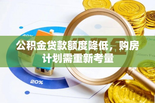 龙圩公积金贷款额度降低，购房计划需重新考量