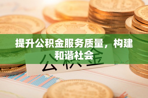 龙圩提升公积金服务质量，构建和谐社会