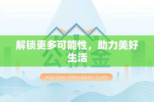 龙圩解锁更多可能性，助力美好生活