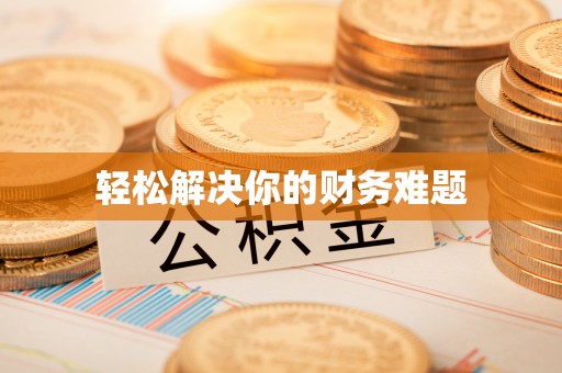 龙圩轻松解决你的财务难题
