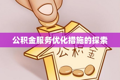 龙圩公积金服务优化措施的探索