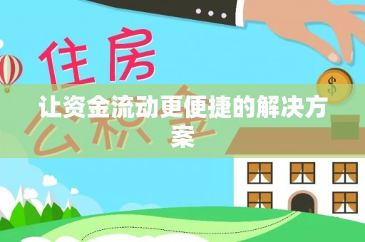 龙圩让资金流动更便捷的解决方案