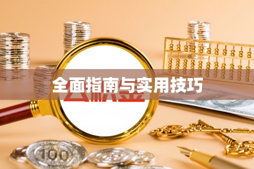 龙圩全面指南与实用技巧