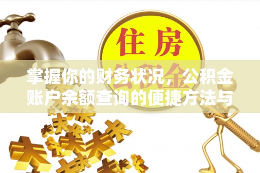 龙圩掌握你的财务状况，公积金账户余额查询的便捷方法与重要性