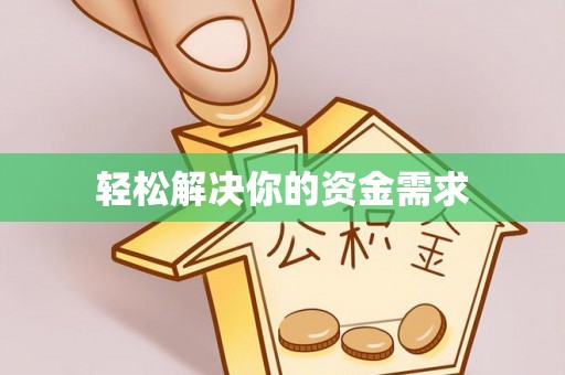 龙圩轻松解决你的资金需求