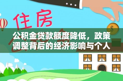 龙圩公积金贷款额度降低，政策调整背后的经济影响与个人应对策略