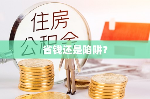 龙圩省钱还是陷阱？