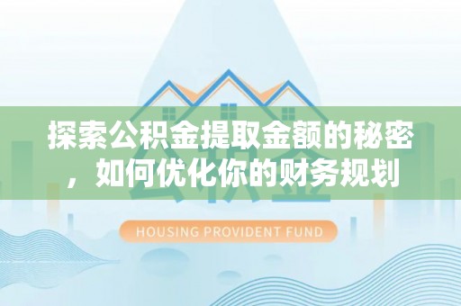 龙圩探索公积金提取金额的秘密，如何优化你的财务规划