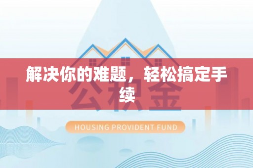 龙圩解决你的难题，轻松搞定手续