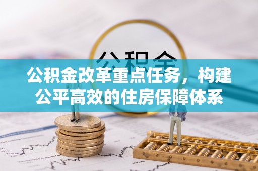 龙圩公积金改革重点任务，构建公平高效的住房保障体系
