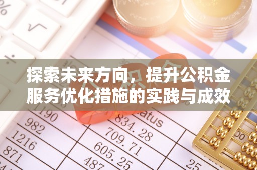 龙圩探索未来方向，提升公积金服务优化措施的实践与成效