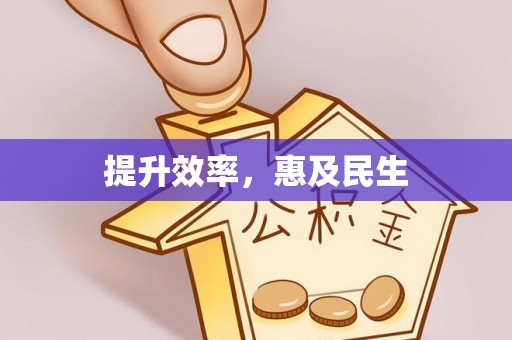 龙圩提升效率，惠及民生