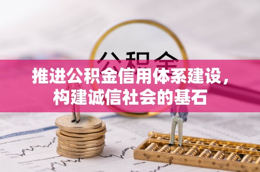 龙圩推进公积金信用体系建设，构建诚信社会的基石