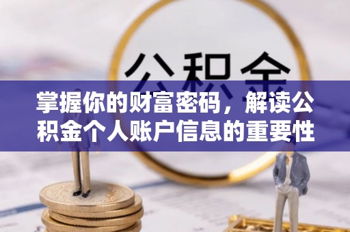 龙圩掌握你的财富密码，解读公积金个人账户信息的重要性