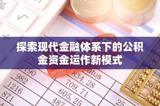 龙圩探索现代金融体系下的公积金资金运作新模式