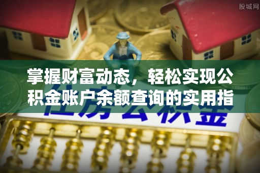 龙圩掌握财富动态，轻松实现公积金账户余额查询的实用指南
