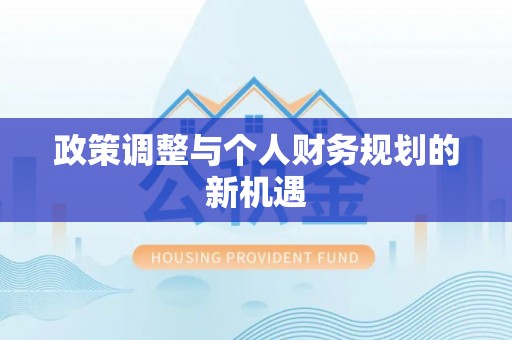 龙圩政策调整与个人财务规划的新机遇